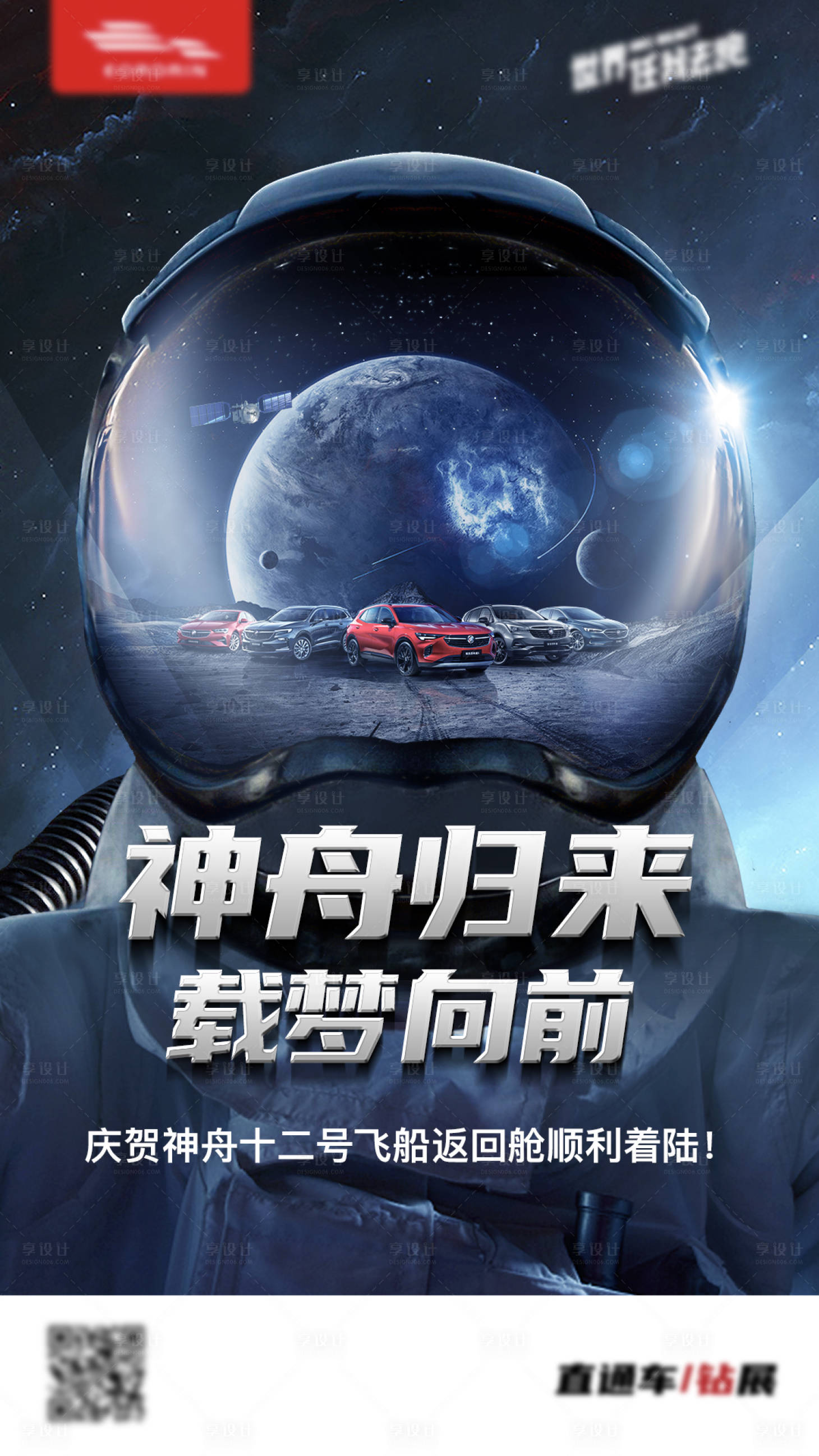 源文件下載【享設計】搜索編號：43090006998506893【宇航員神州12返航海報】