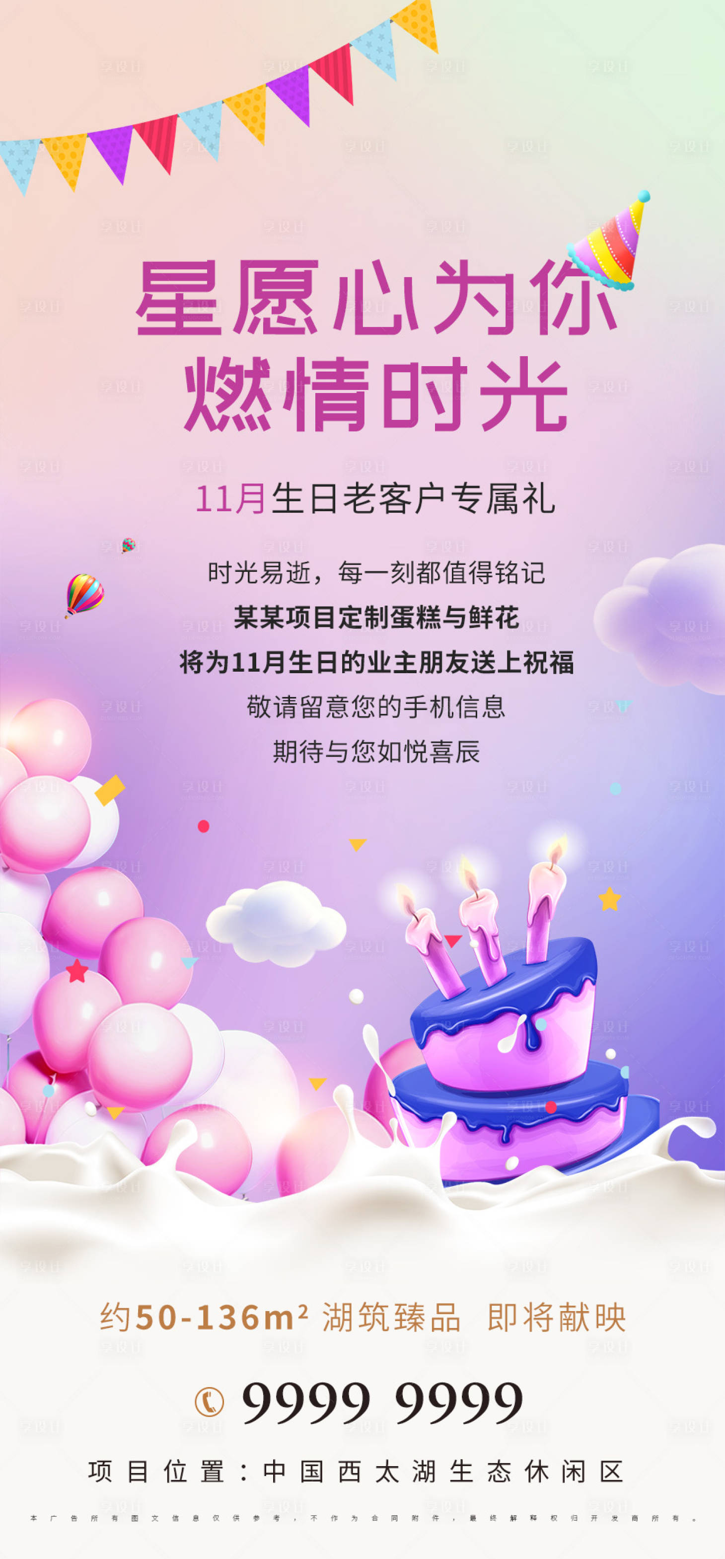 源文件下载【享设计】搜索编号：16130006852972302【地产生日会活动】