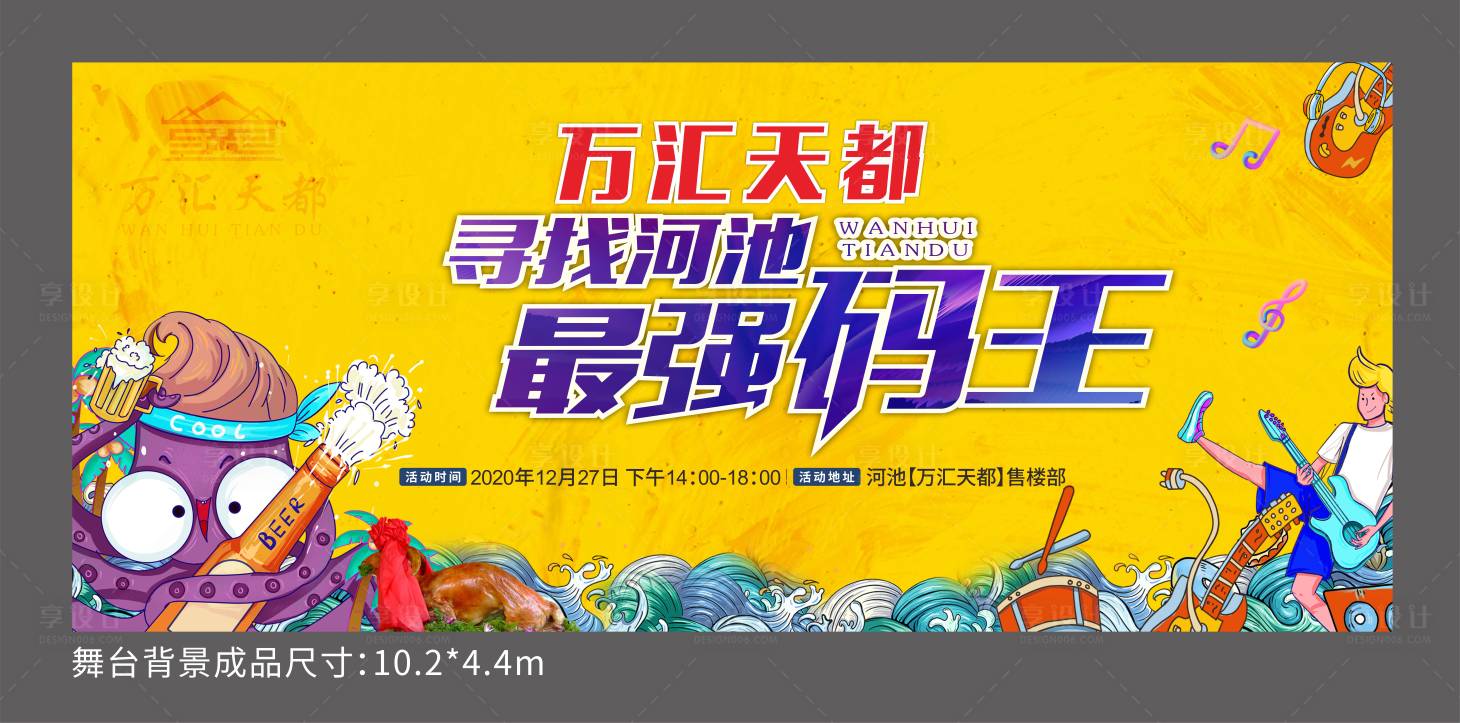 源文件下载【享设计】搜索编号：19350006730403452【啤酒节码王大赛活动展板】
