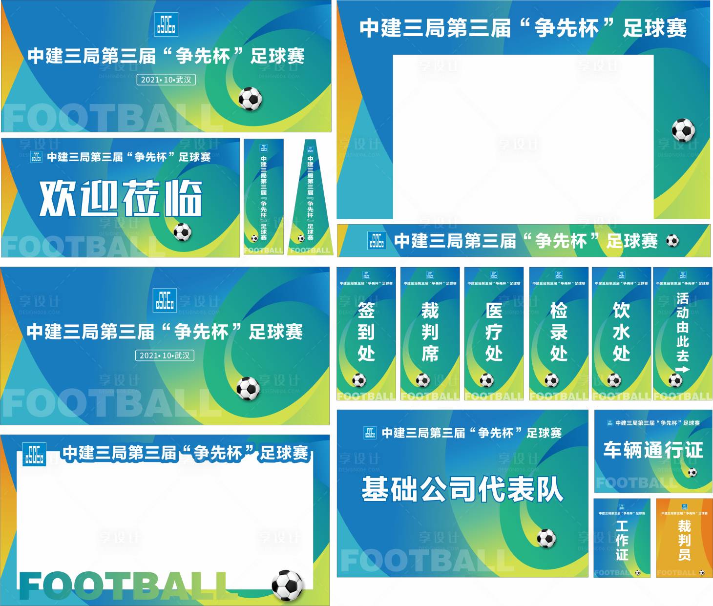 源文件下載【享設計】搜索編號：80020007017226310【足球賽布置物料】