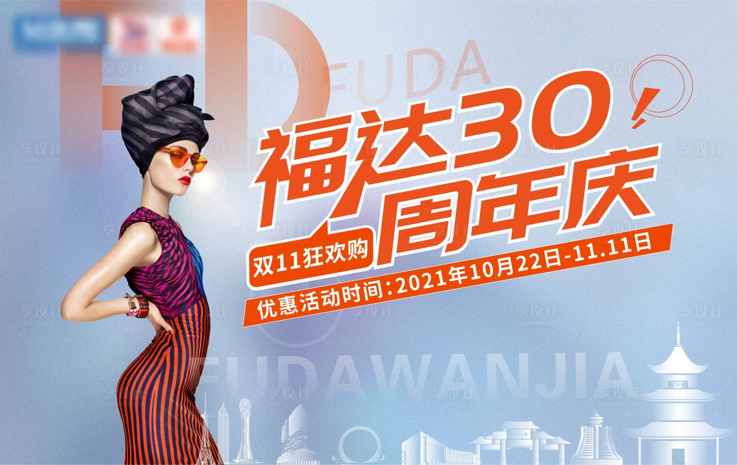 源文件下载【享设计】搜索编号：55680006881682776【周年庆】