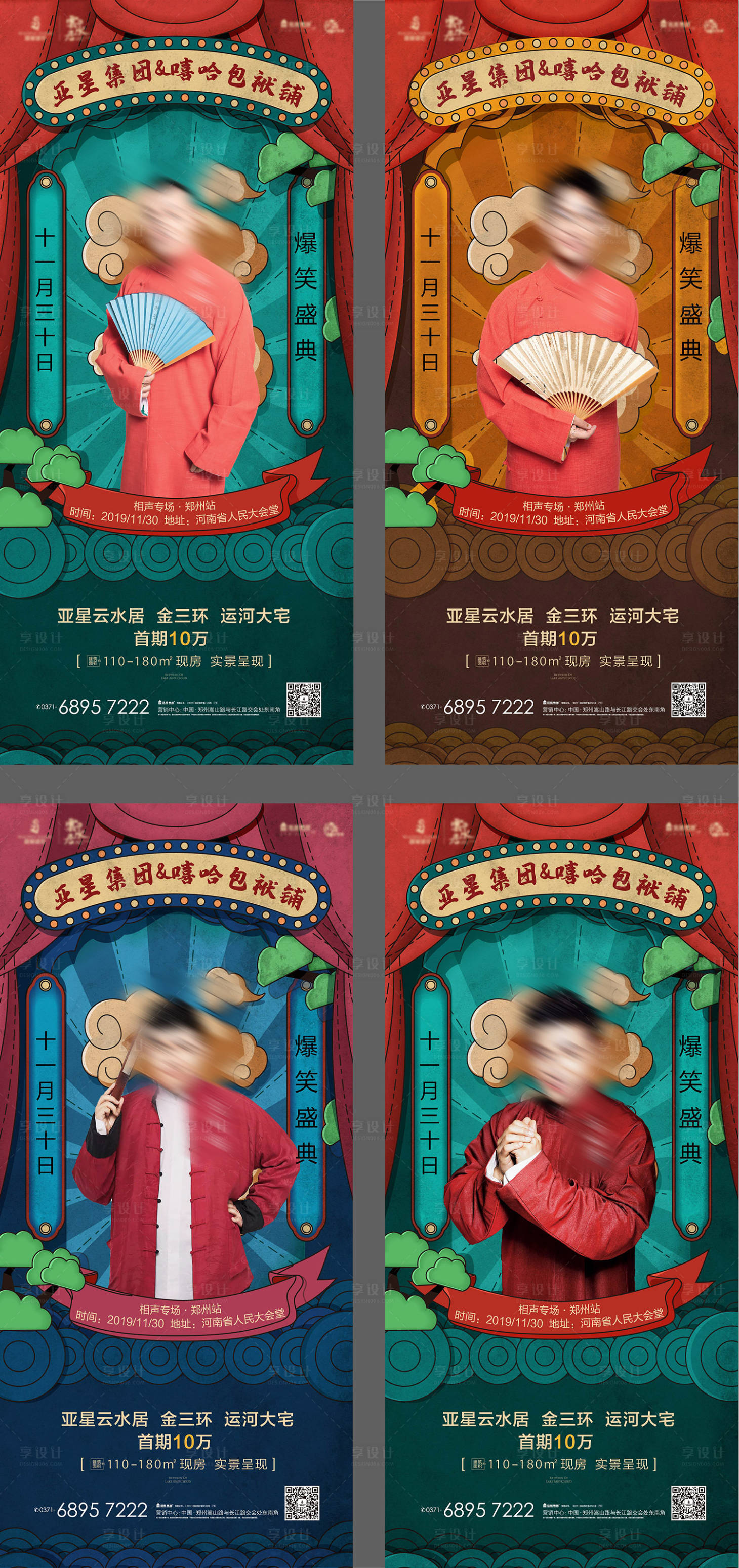 源文件下載【地產國潮相聲活動系列海報】編號：12530006167202590