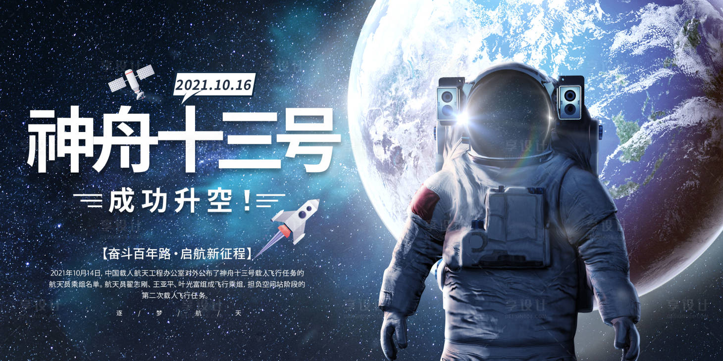 源文件下载【热烈庆祝神舟十三号发射成功海报】编号：45550006841756031