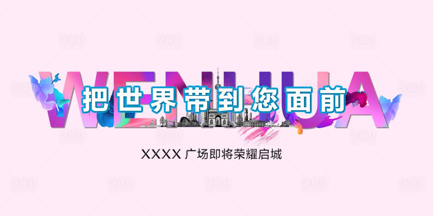 源文件下载【享设计】搜索编号：38980007005613648【地产户外灯箱海报展板】