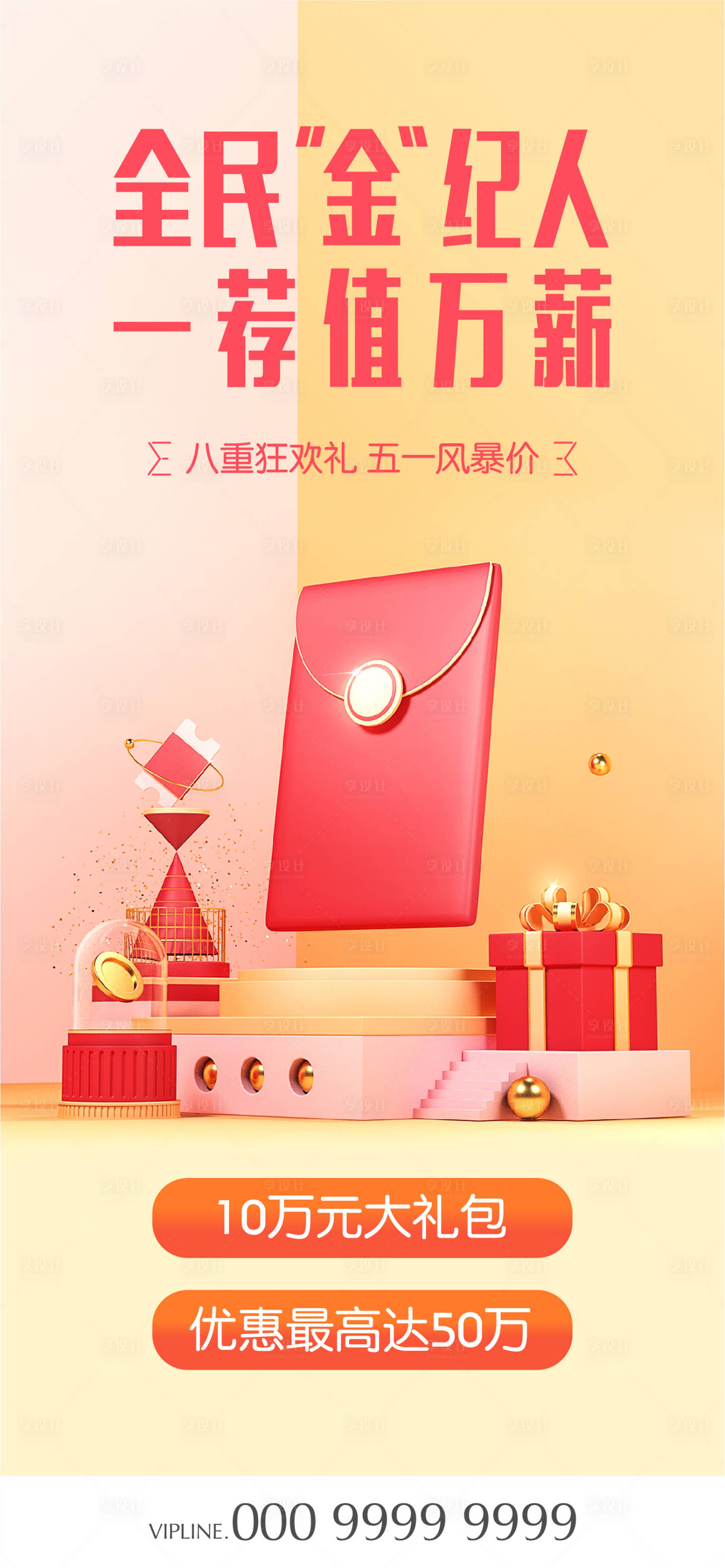 源文件下載【享設計】搜索編號：90310006912361229【地產全民經紀人活動海報】