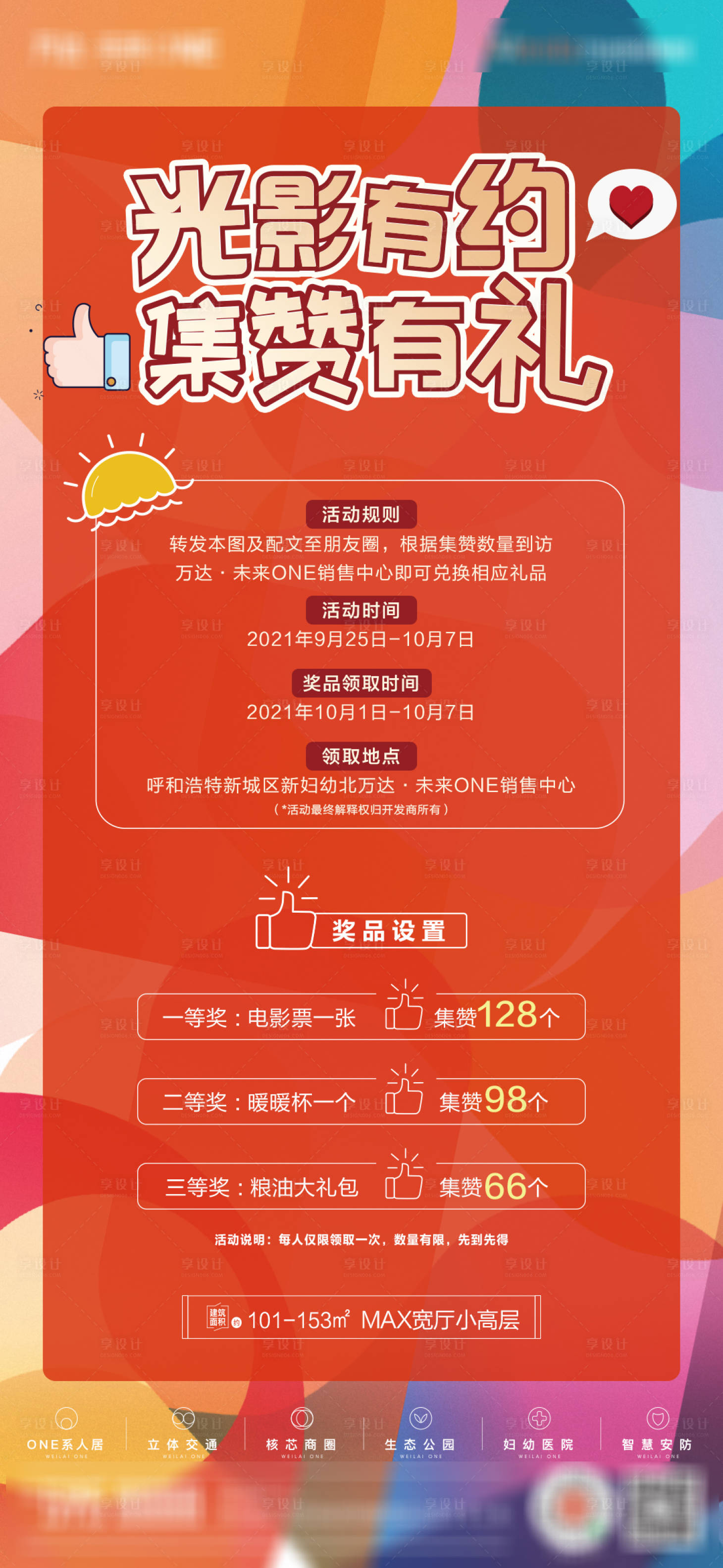 源文件下載【享設計】搜索編號：62540006699766406【地產集贊活動海報】