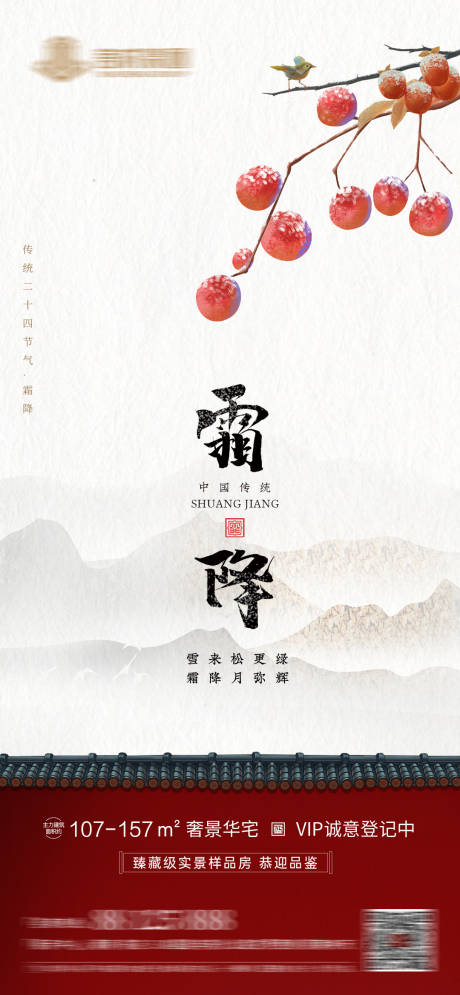 源文件下载【霜降中式地产海报】编号：76270006825128940