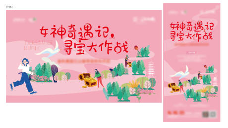 源文件下載【花園尋寶活動背景板】編號：61420007041588569