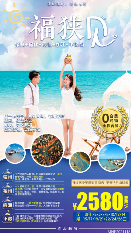 源文件下载【福建旅游海报】编号：42170006828837121