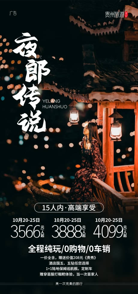 源文件下载【享设计】搜索编号：61420007041308164【夜郎传说旅游海报】