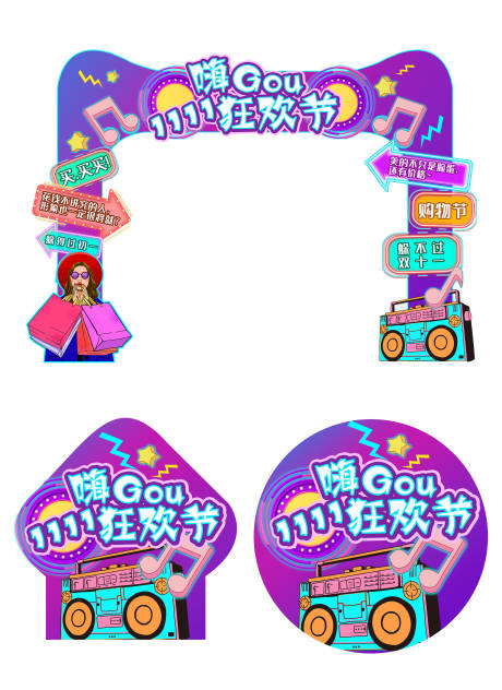 源文件下載【雙11線下商場促銷拱門門頭地貼】編號：94810007008548981