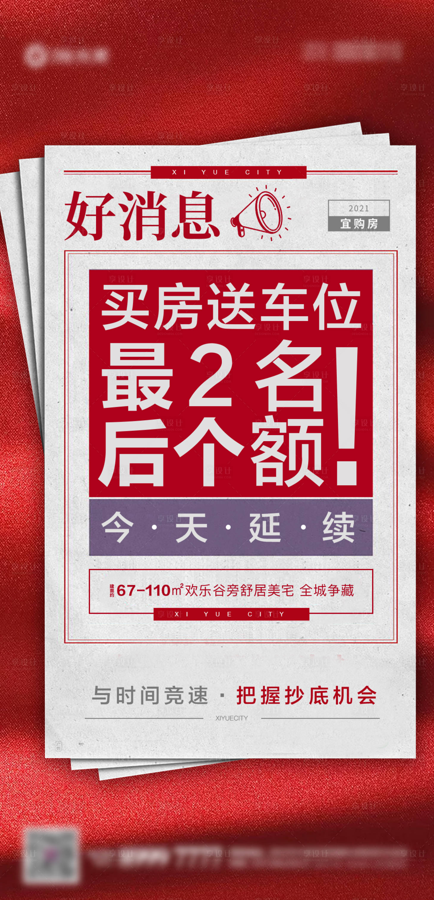 源文件下载【地产买房送车位海报】编号：24040006894573843