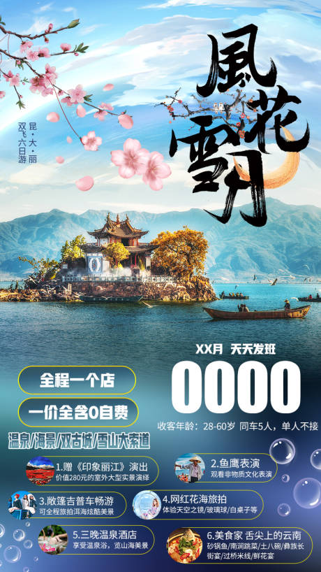 源文件下載【享設計】搜索編號：19290007029614955【云南風花雪月旅游海報】