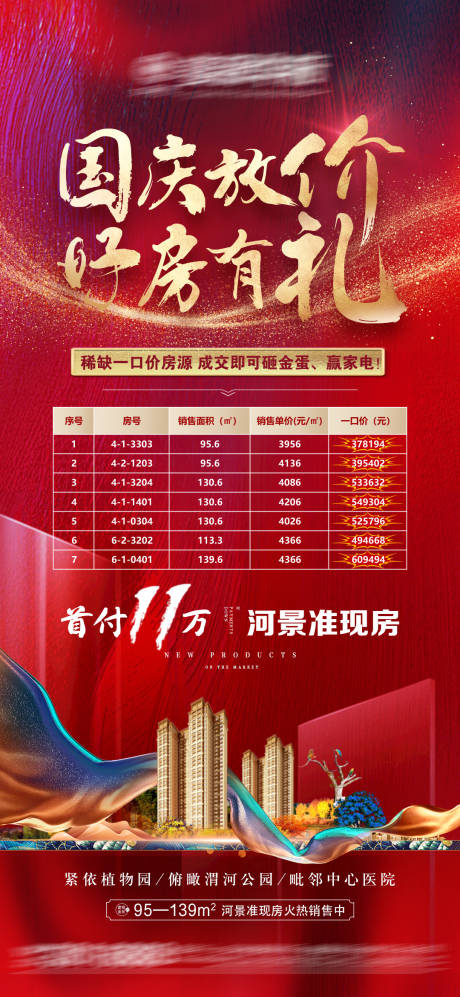 源文件下载【房地产国庆节一口价特价房源海报】编号：93110006833086799