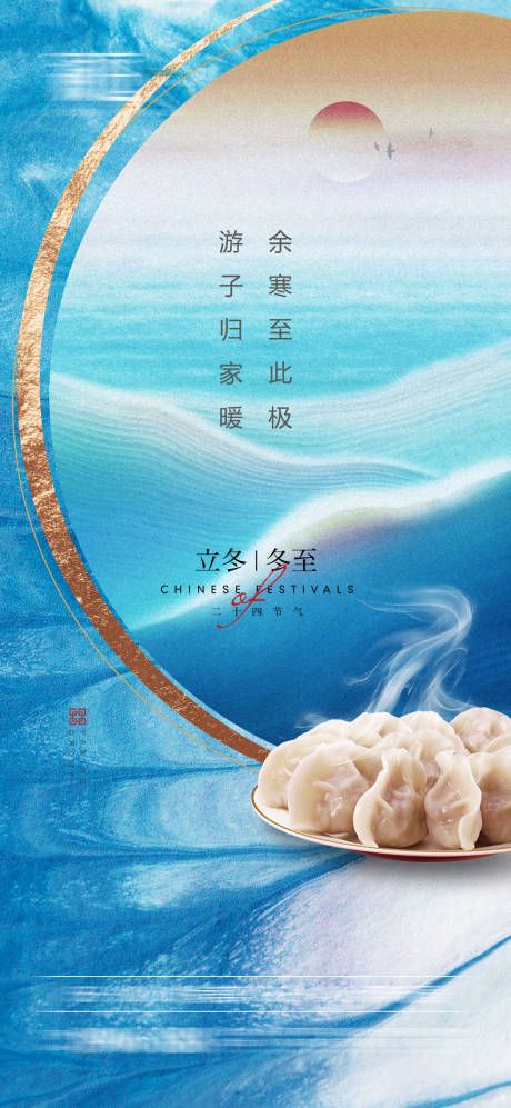 源文件下载【享设计】搜索编号：95940006856955129【立冬冬至节气海报】