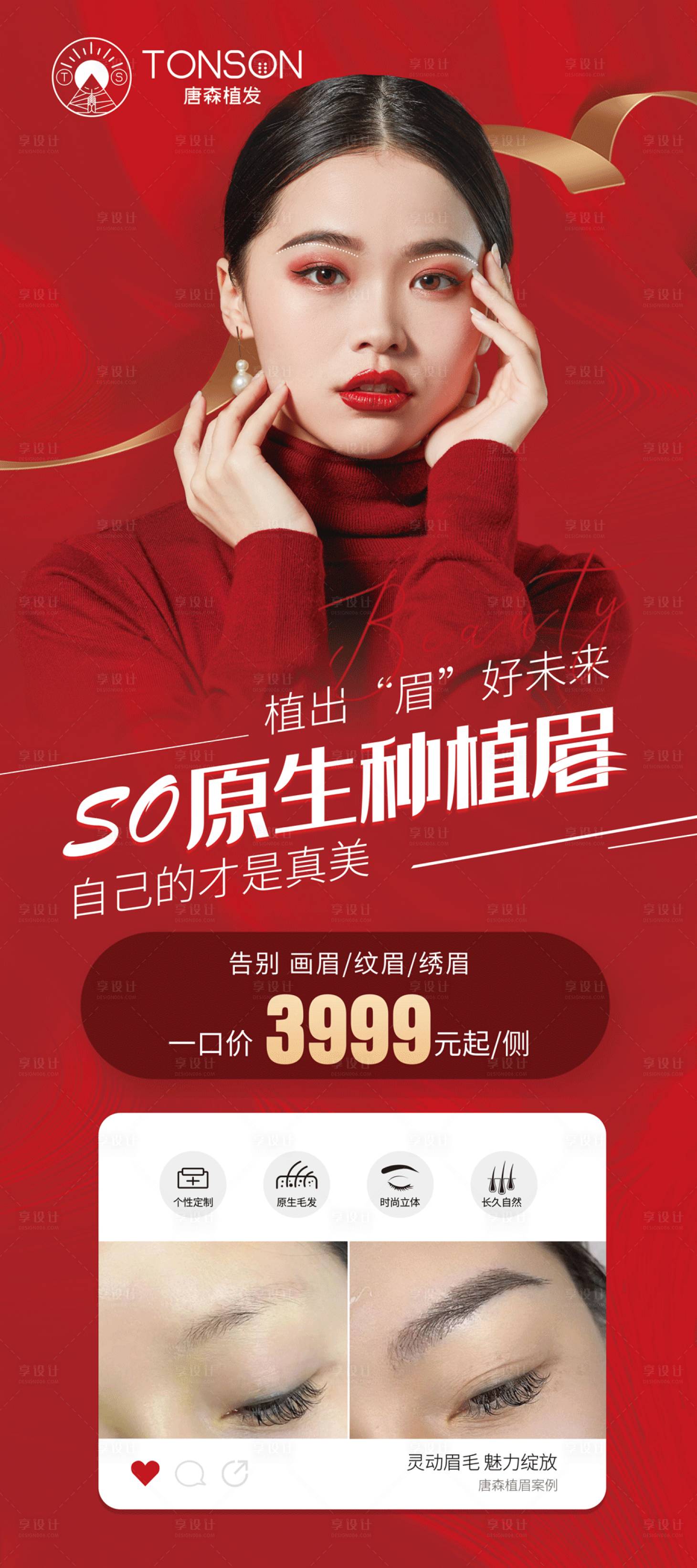 源文件下載【享設計】搜索編號：59380006831023071【醫美整形植眉活動海報】