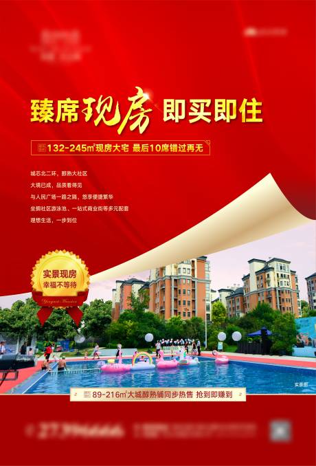 编号：20211025112407867【享设计】源文件下载-地产现房游泳池卖点海报