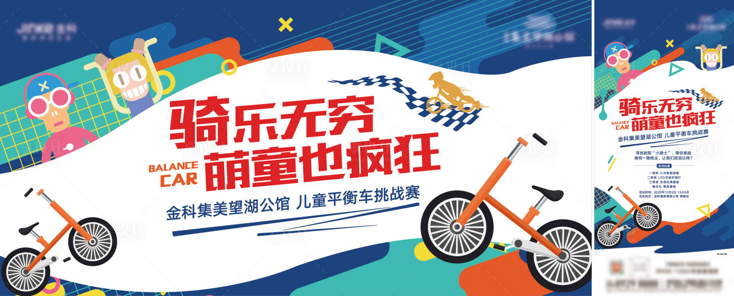 源文件下載【享設計】搜索編號：38500007050535285【平衡車活動背景板】