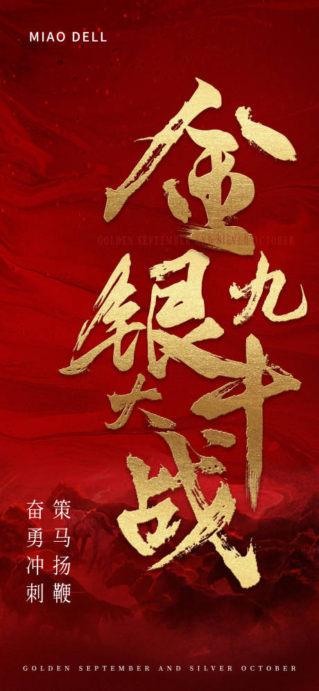 源文件下载【金九银十海报】编号：54970006784272420