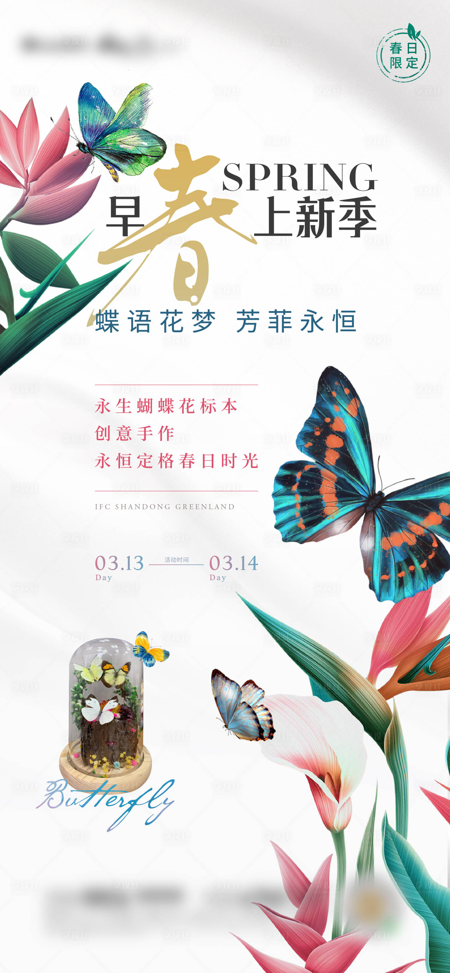 源文件下载【享设计】搜索编号：48680006828687846【永生蝴蝶花标本创意手作海报】