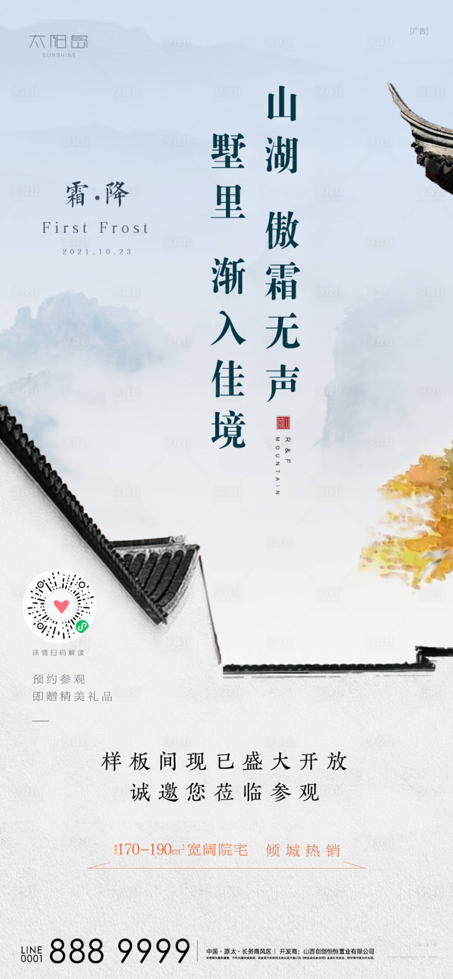 源文件下載【享設(shè)計】搜索編號：26340006919166535【地產(chǎn)霜降節(jié)氣海報】