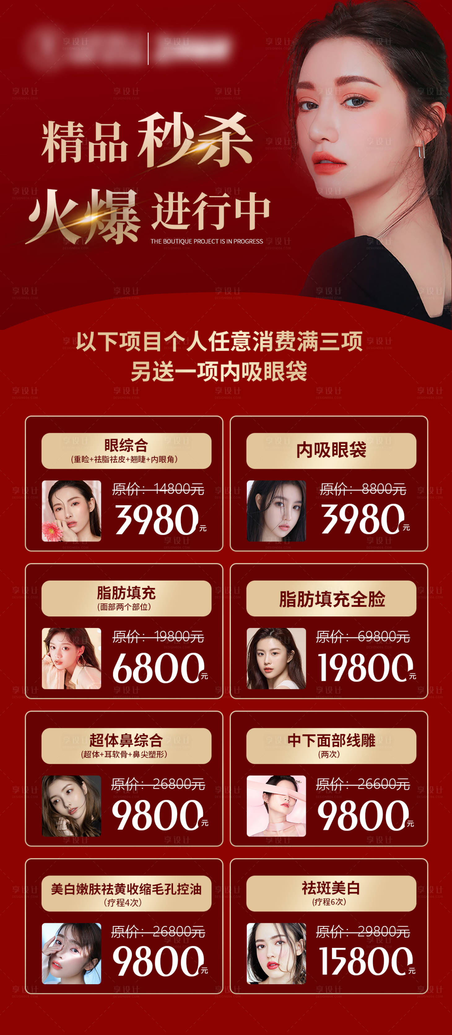 源文件下载【享设计】搜索编号：76630006856904411【医美精品秒杀海报】