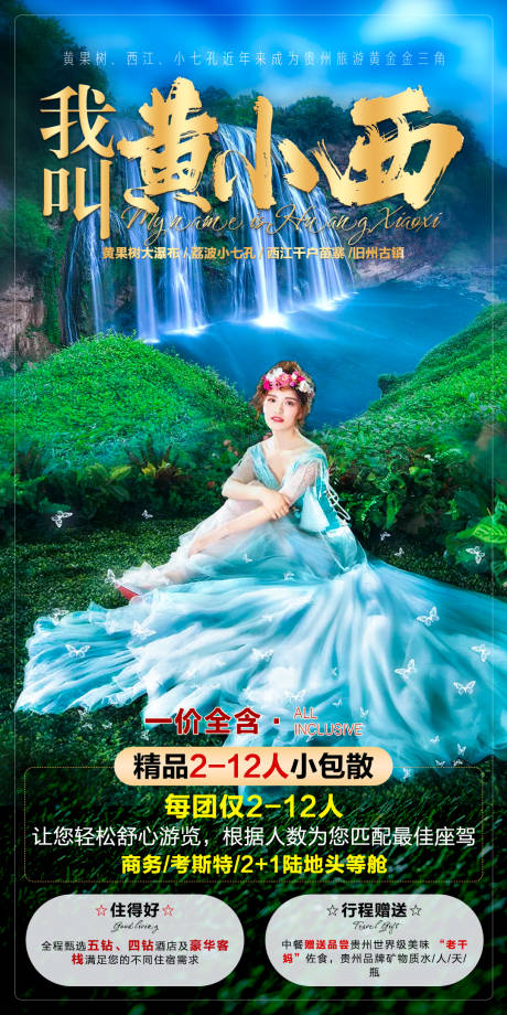 源文件下载【我叫黄小西旅游海报】编号：12030006938015821