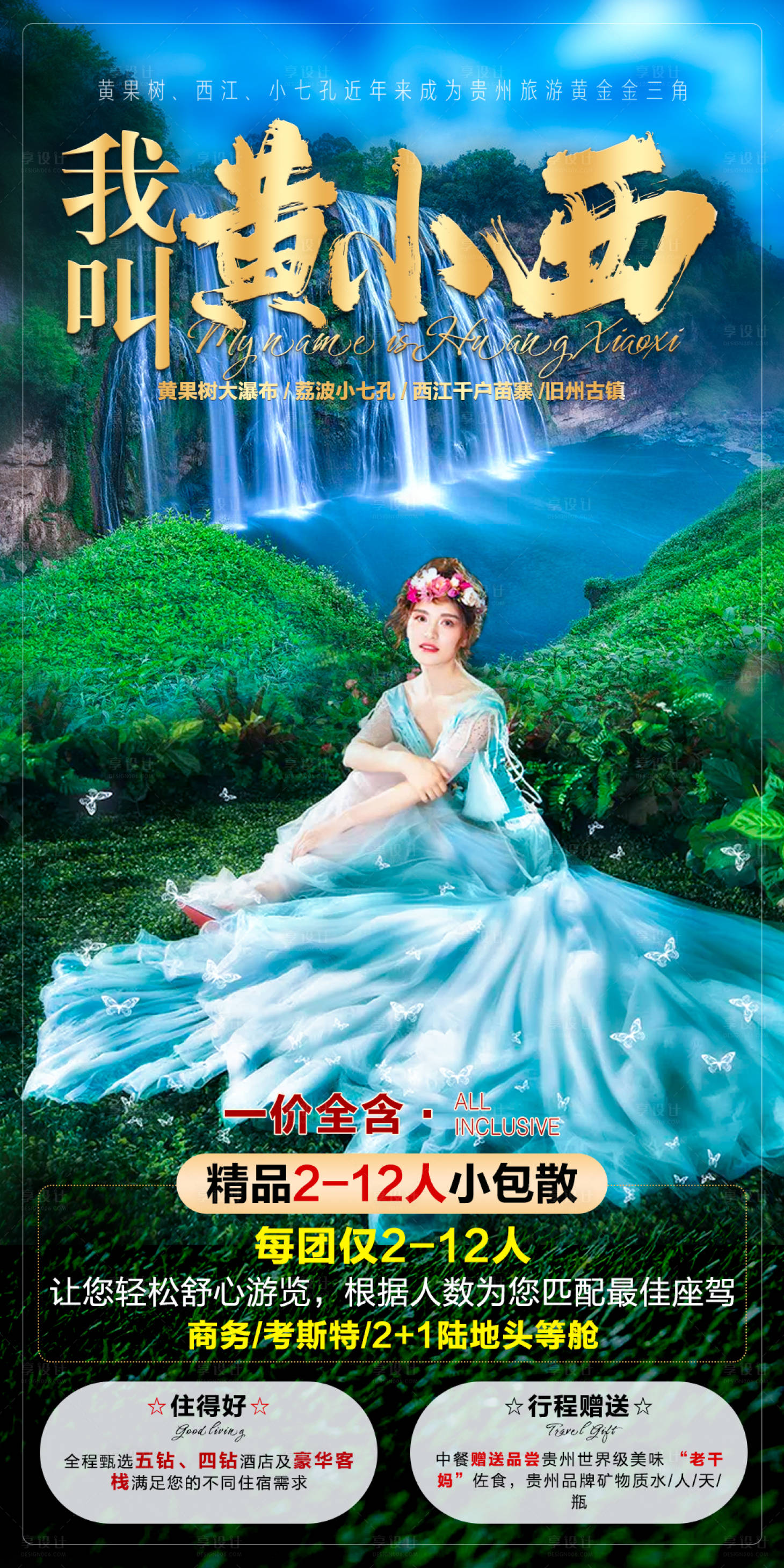 源文件下载【享设计】搜索编号：12030006938015821【我叫黄小西旅游海报】