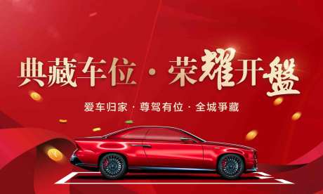 源文件下载【地产车位开盘活动背景板】编号：11090006763824062