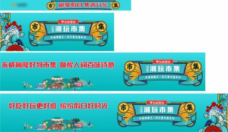 源文件下载【享设计】搜索编号：94640006698493801【地产潮玩节集市围挡】