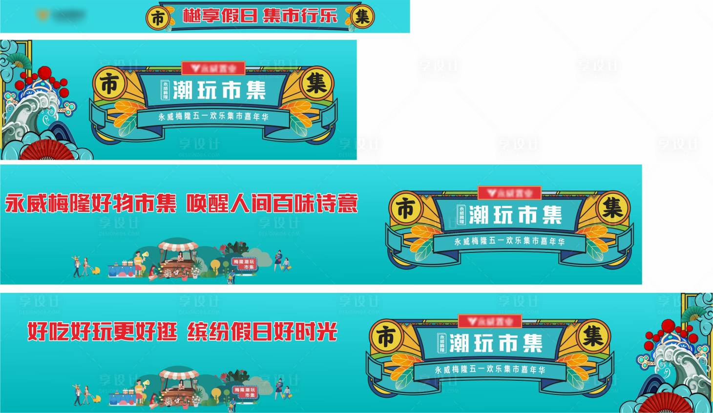源文件下载【享设计】搜索编号：94640006698493801【地产潮玩节集市围挡】