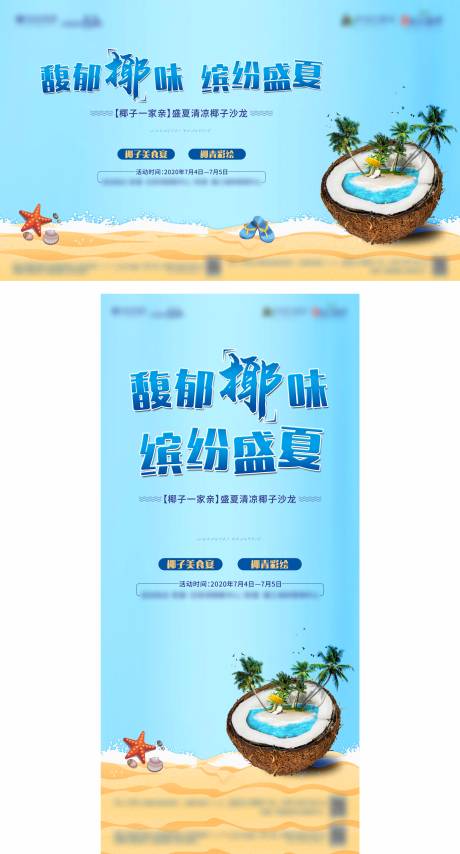 源文件下载【椰子周末暖场活动海报展板】编号：32480006862138286