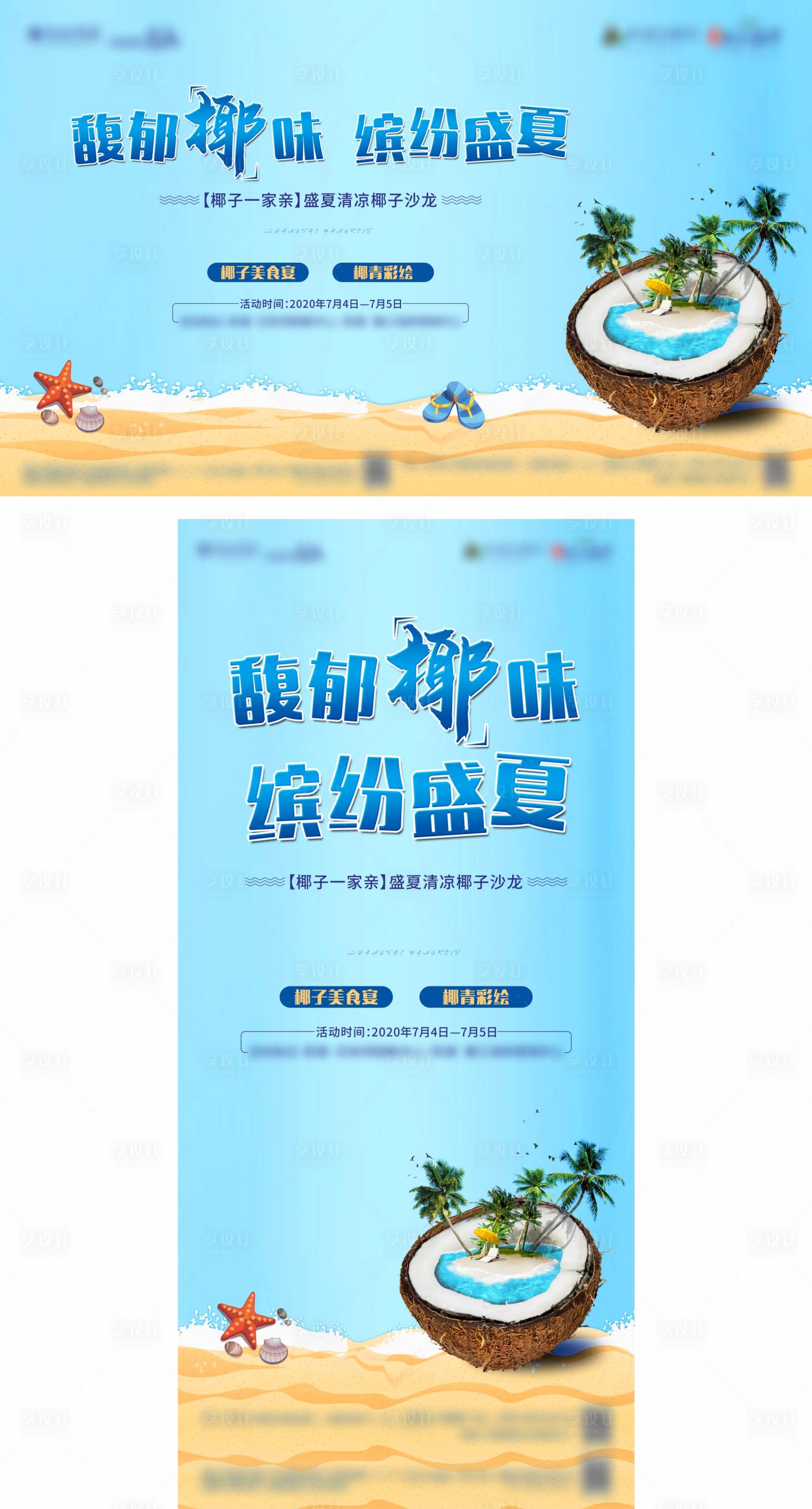 源文件下載【享設計】搜索編號：32480006862138286【椰子周末暖場活動海報展板】
