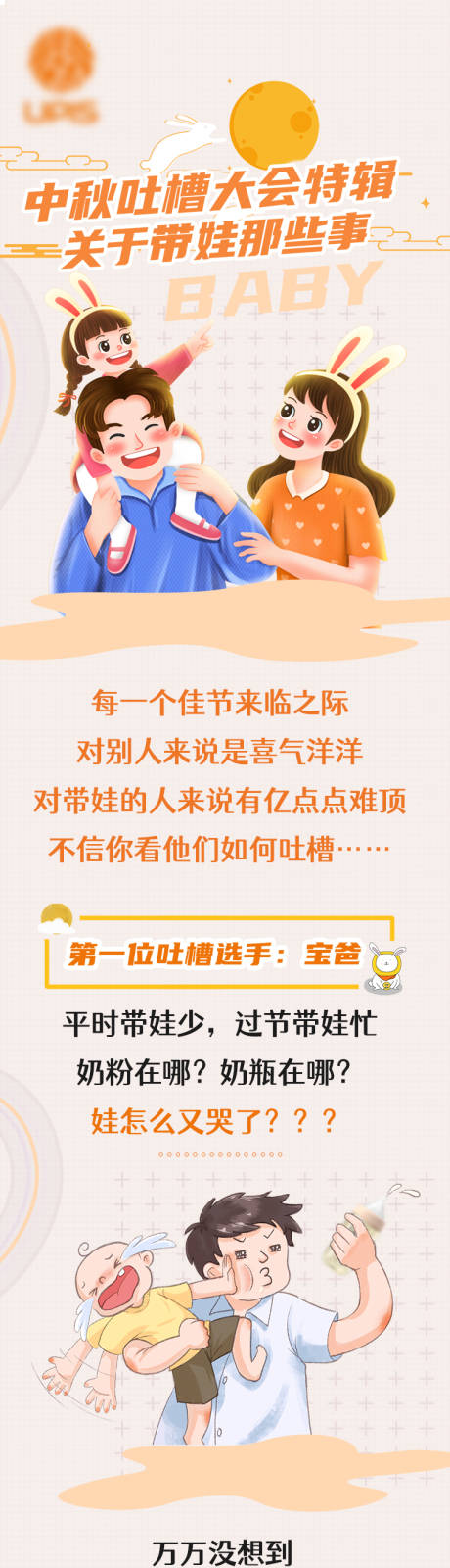 源文件下载【享设计】搜索编号：90640006887361204【中秋节带娃吐槽微信推文长图】