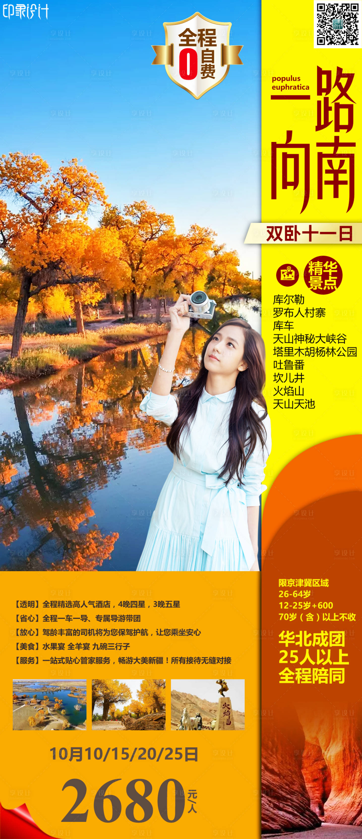 源文件下载【享设计】搜索编号：23400007029165249【一路向南海报】
