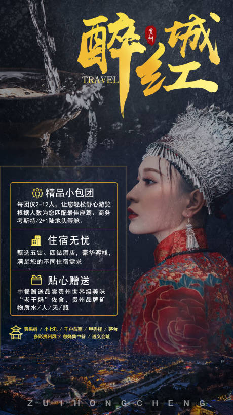 源文件下載【醉紅城貴州旅游海報】編號：42960006883301923