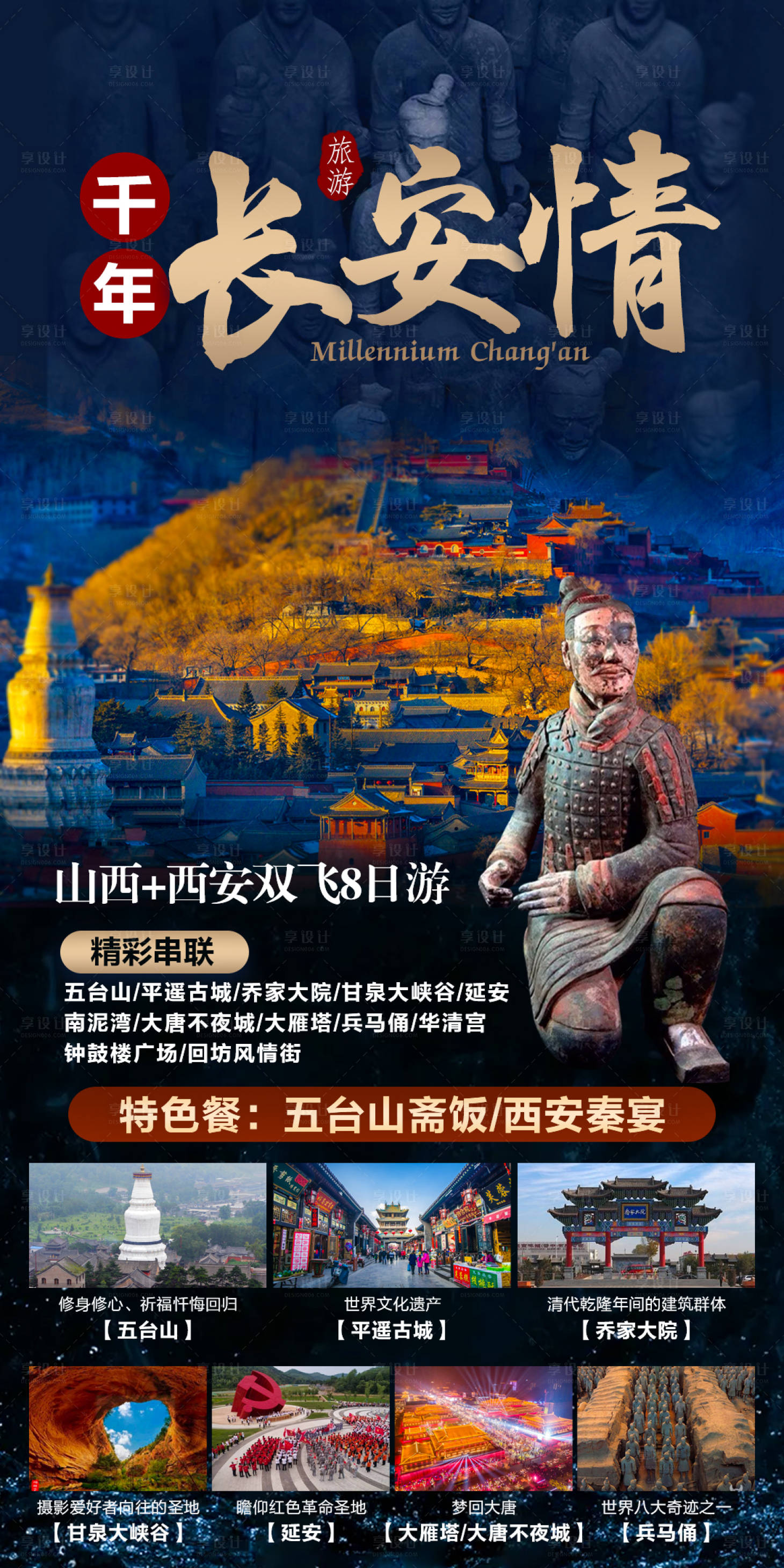 源文件下載【享設(shè)計(jì)】搜索編號(hào)：83670006898548552【千年長(zhǎng)安情旅游海報(bào)】