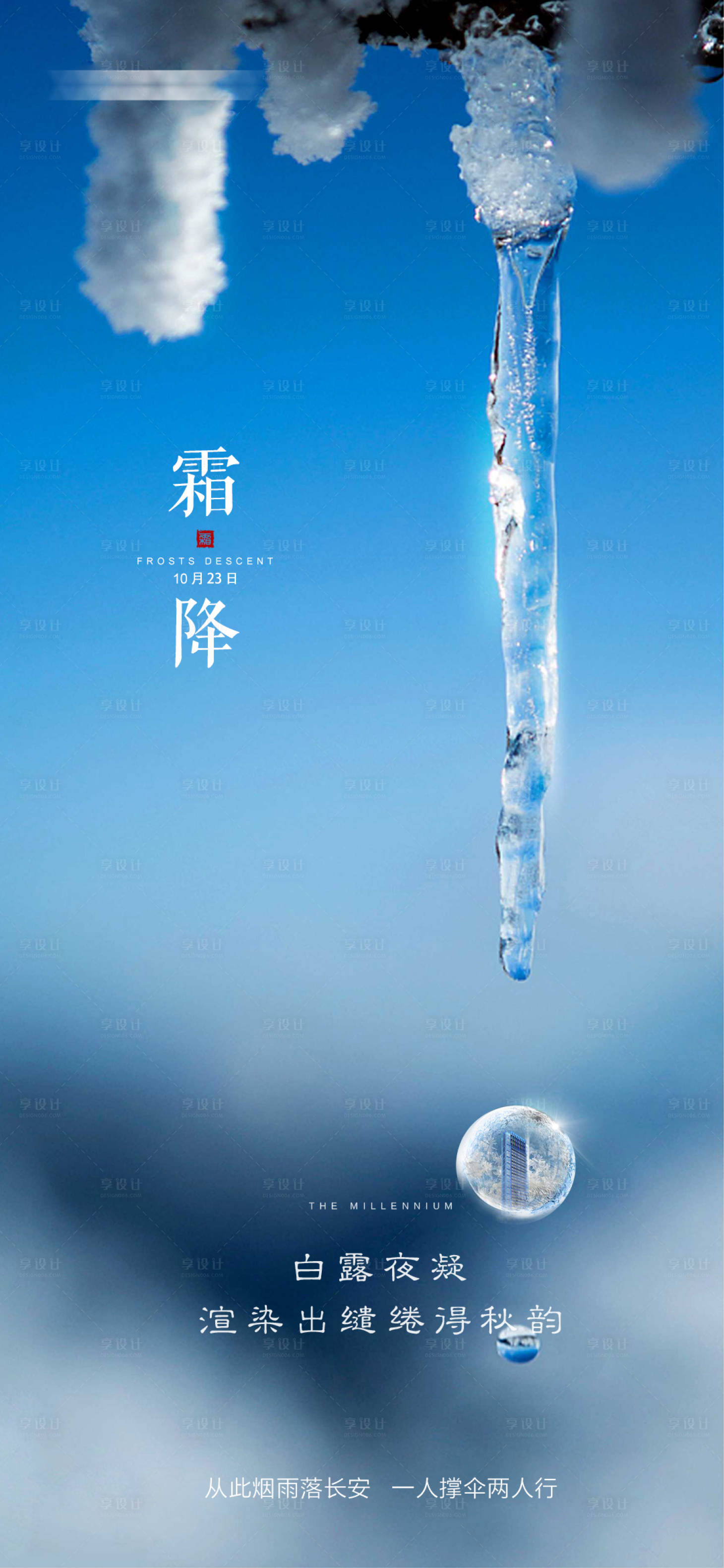 源文件下載【享設(shè)計(jì)】搜索編號(hào)：72840006830121277【霜降節(jié)氣刷屏海報(bào)】