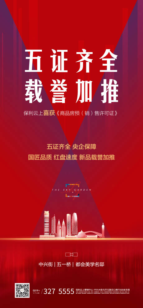 源文件下载【地产五证齐全加推海报】编号：57390006788732441