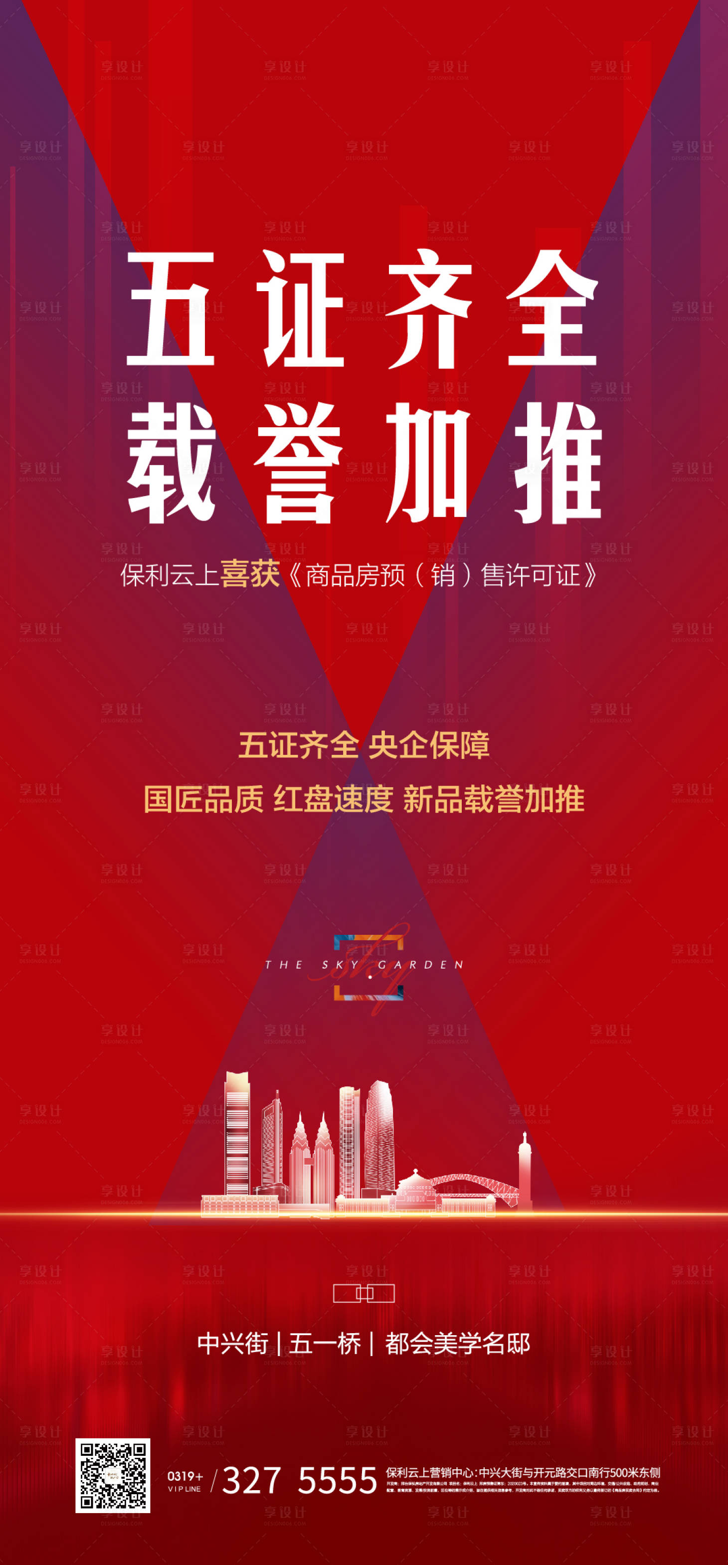 源文件下載【享設計】搜索編號：57390006788732441【地產五證齊全加推海報】
