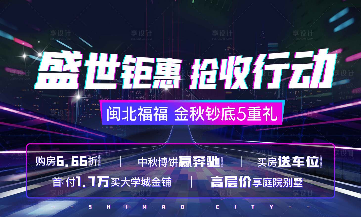 源文件下載【享設計】搜索編號：22630006700989982【地產五重禮活動背景板】