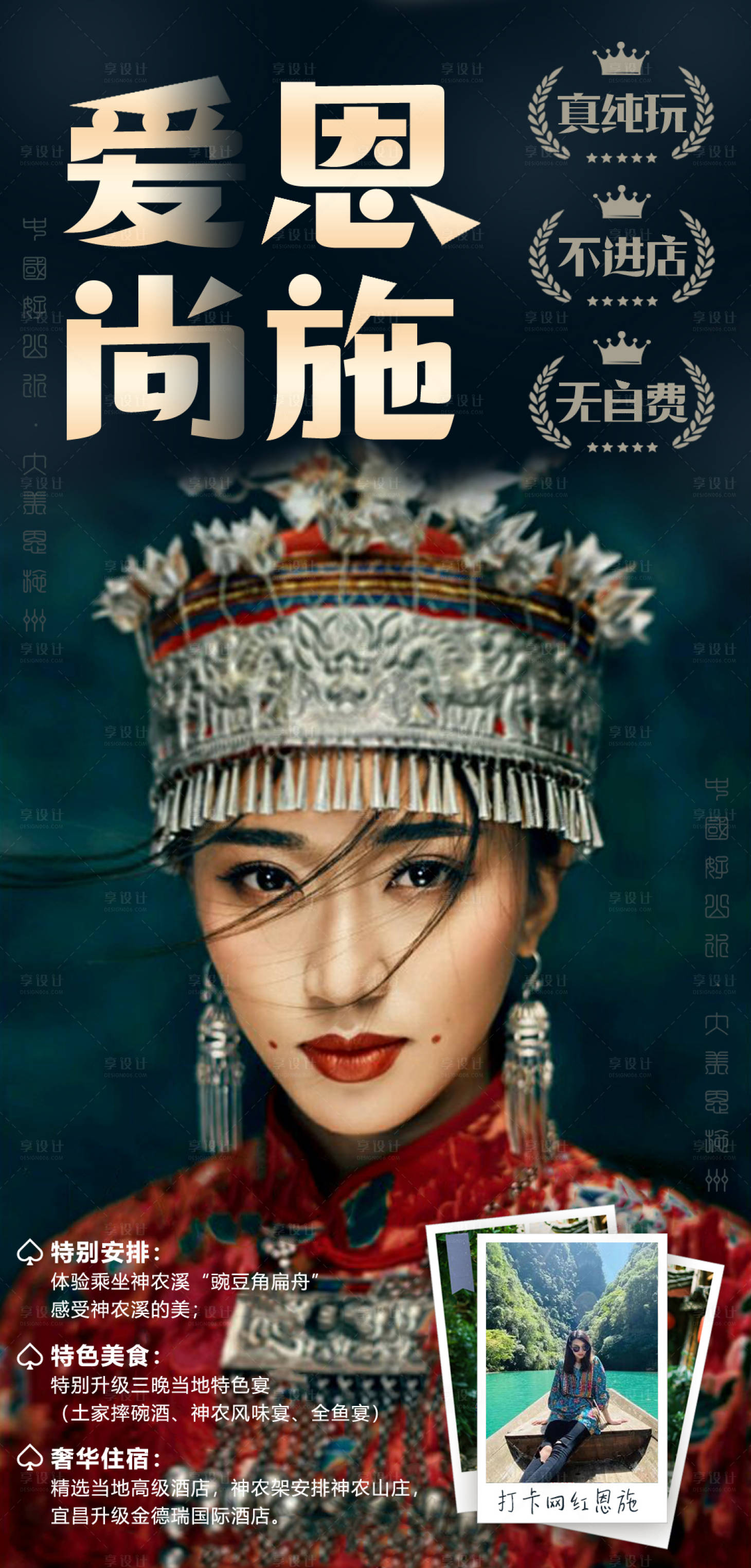 源文件下載【享設(shè)計(jì)】搜索編號(hào)：78020007038346193【恩施旅游海報(bào)】