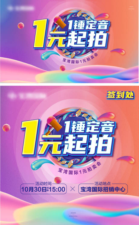 源文件下载【地产1元竞拍暖场活动展板】编号：40980007003553085