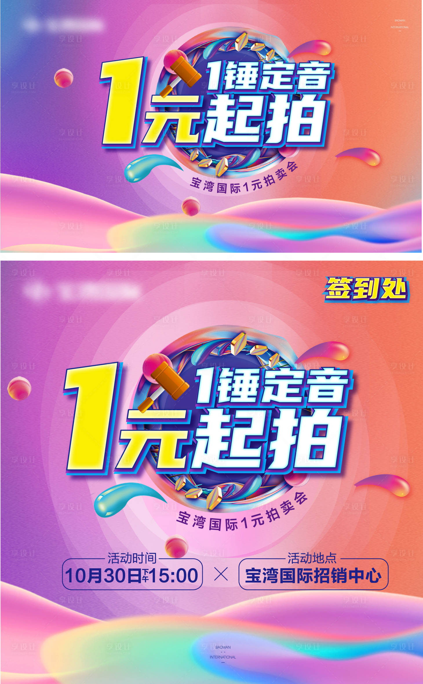 源文件下載【享設計】搜索編號：40980007003553085【地產1元競拍暖場活動展板】