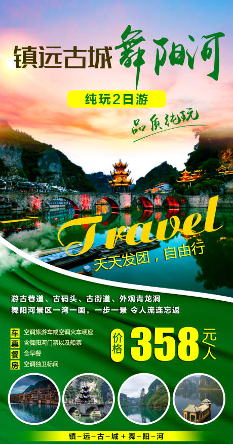编号：20211029105748804【享设计】源文件下载-镇远古镇舞阳河旅游海报