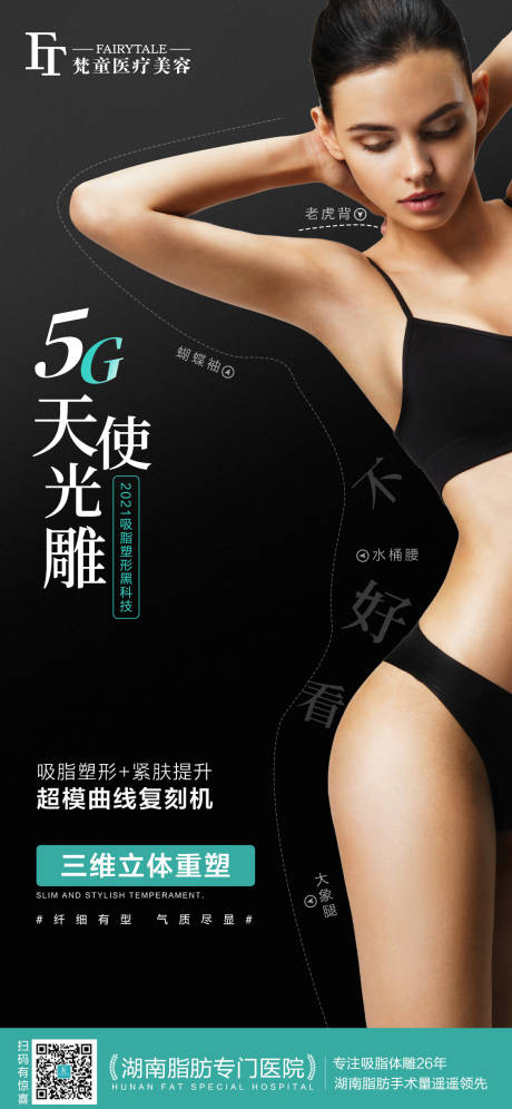 源文件下载【5G天使光雕吸脂海报】编号：46680006748442924