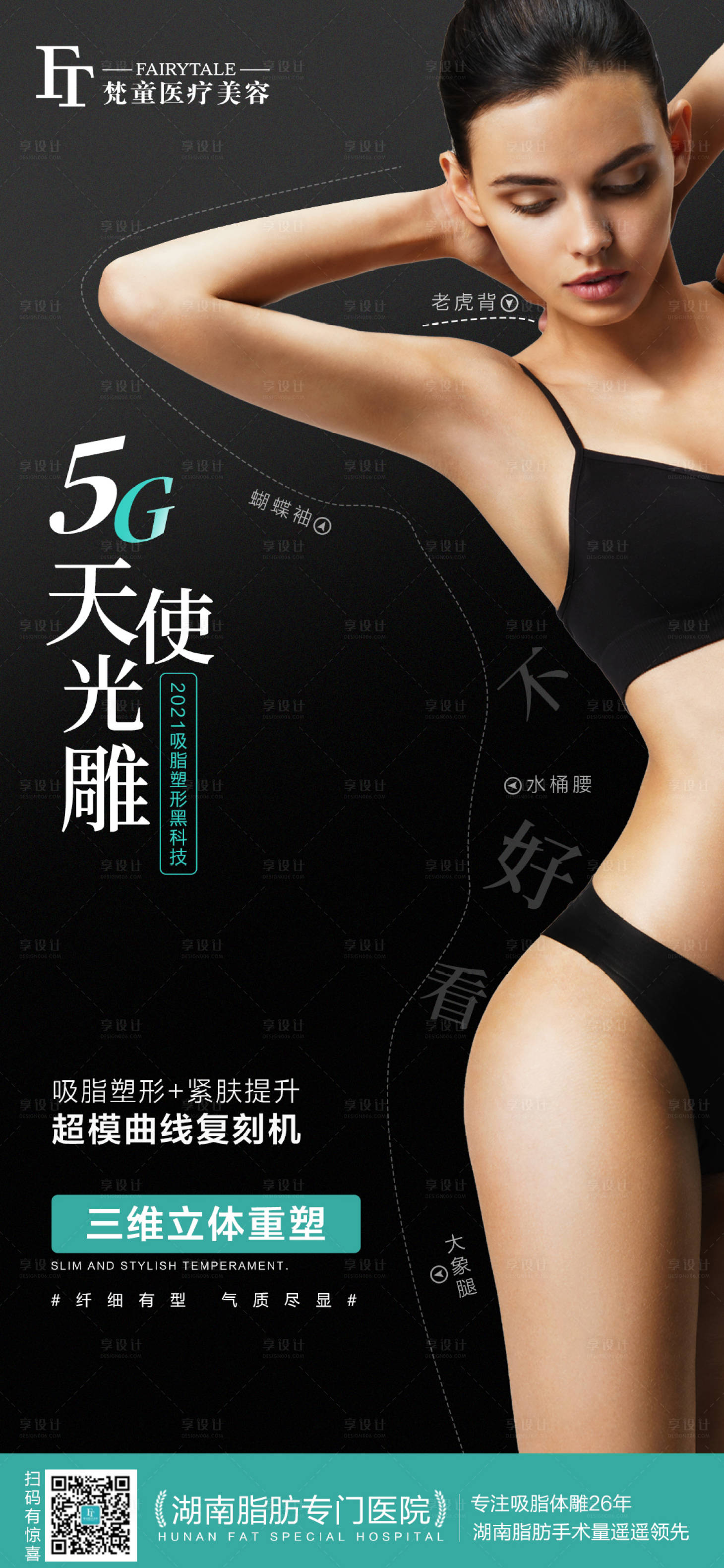 源文件下載【享設計】搜索編號：46680006748442924【5G天使光雕吸脂海報】