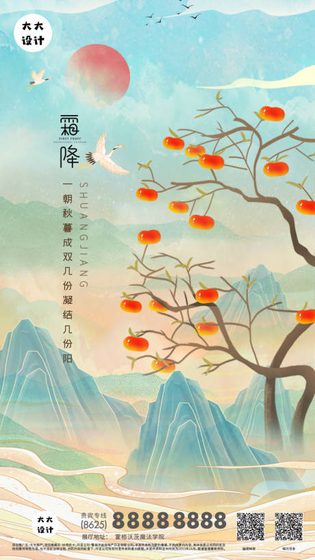 源文件下载【享设计】搜索编号：58690006822109806【国潮霜降海报】