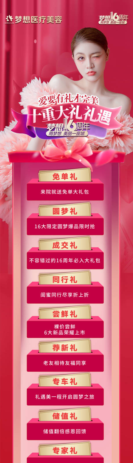 源文件下载【享设计】搜索编号：39490006933731845【十重大礼医美长图】