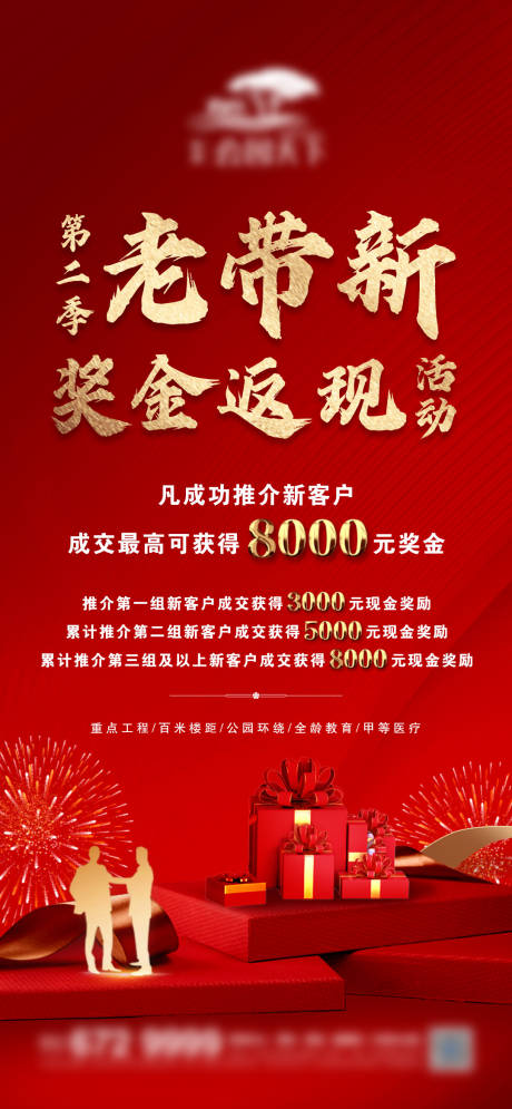 源文件下载【地产老带新微信海报】编号：73940006826014910